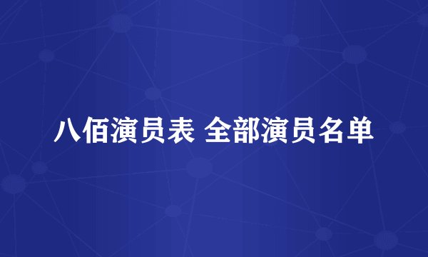 八佰演员表 全部演员名单