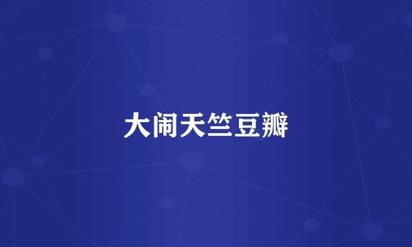 大闹天竺豆瓣