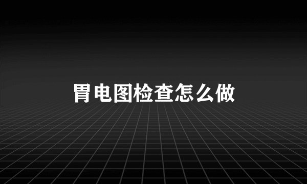 胃电图检查怎么做