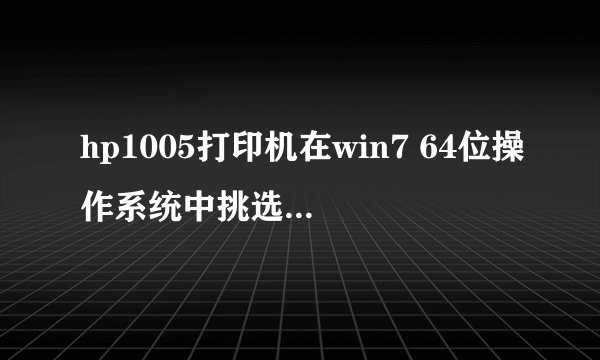 hp1005打印机在win7 64位操作系统中挑选性打印,有的文档不打印,有的文档当中有几页不打印