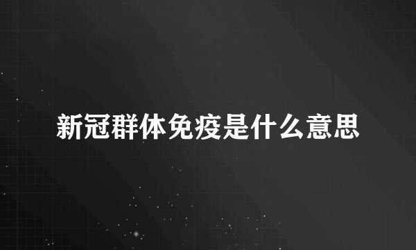 新冠群体免疫是什么意思