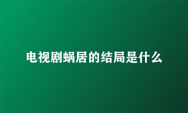 电视剧蜗居的结局是什么