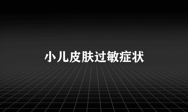 小儿皮肤过敏症状
