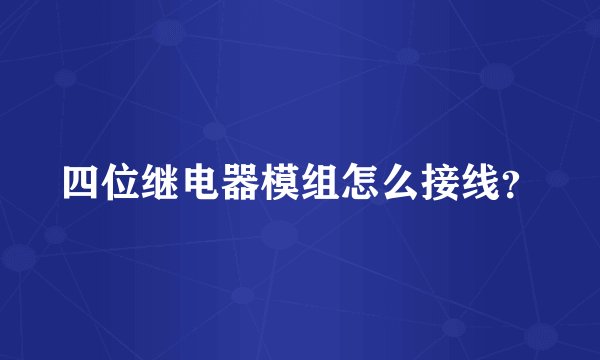 四位继电器模组怎么接线？