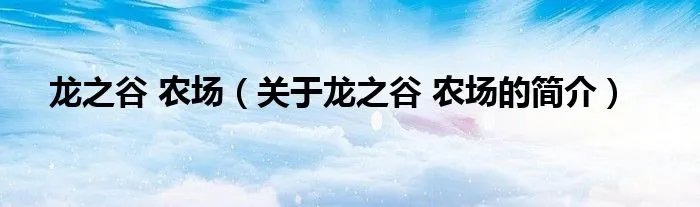 龙之谷 农场（关于龙之谷 农场的简介）
