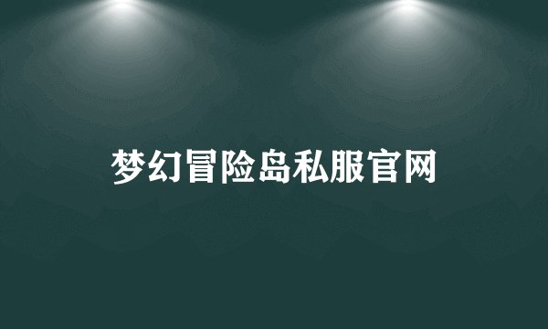 梦幻冒险岛私服官网