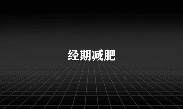 经期减肥