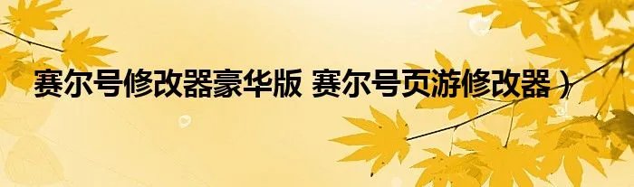 赛尔号修改器豪华版 赛尔号页游修改器）
