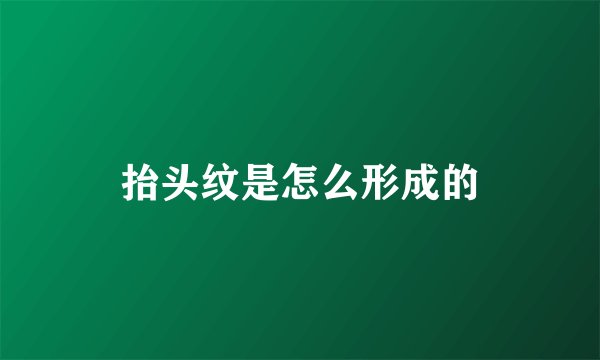 抬头纹是怎么形成的