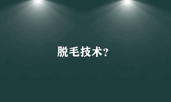 脱毛技术？