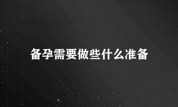 备孕需要做些什么准备