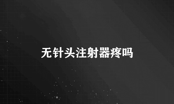 无针头注射器疼吗