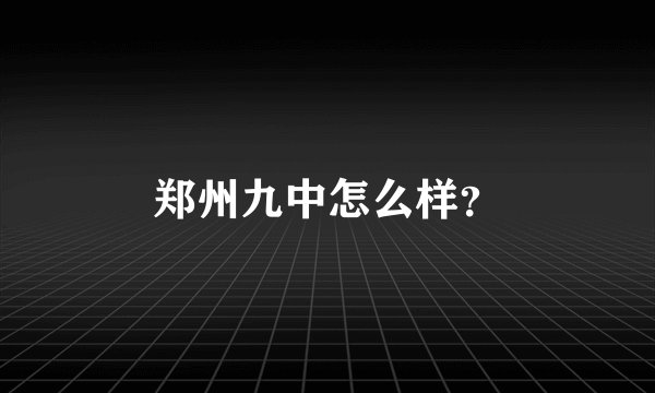 郑州九中怎么样？