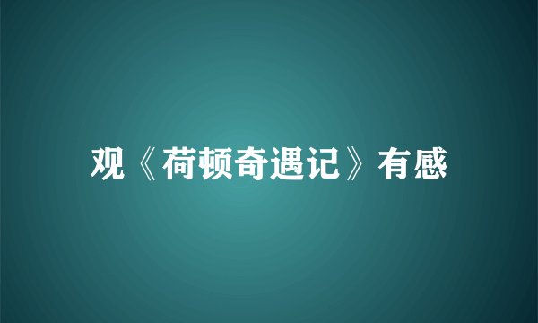 观《荷顿奇遇记》有感