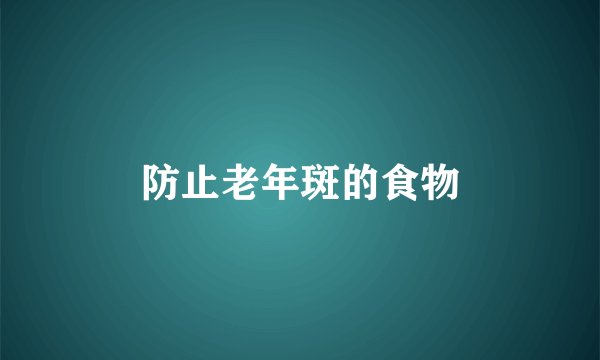 防止老年斑的食物