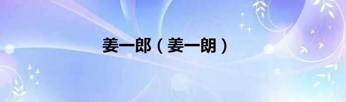 姜一郎（姜一朗）