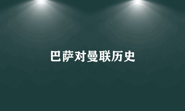 巴萨对曼联历史