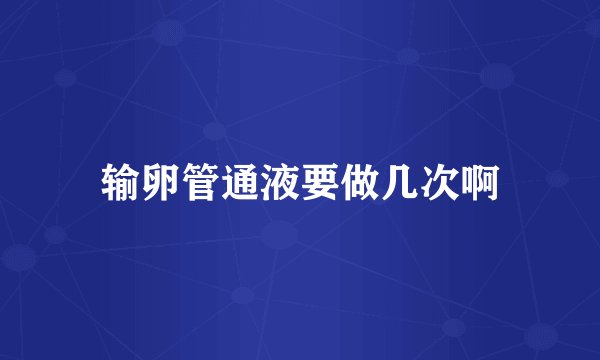 输卵管通液要做几次啊
