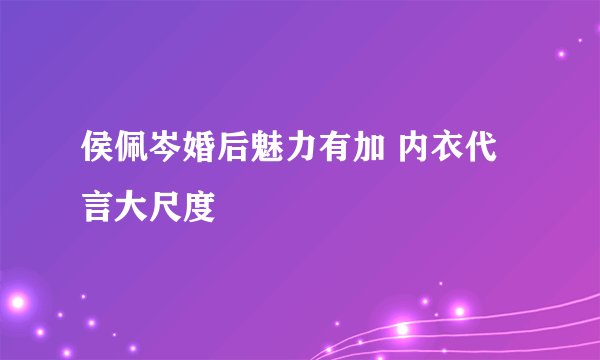 侯佩岑婚后魅力有加 内衣代言大尺度