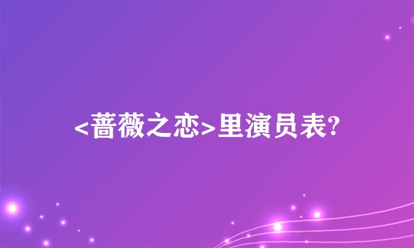 <蔷薇之恋>里演员表?