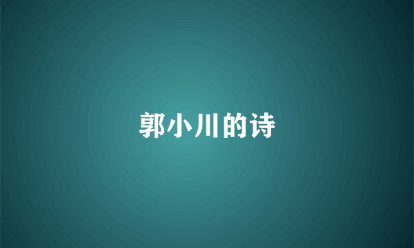 郭小川的诗