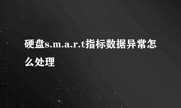 硬盘s.m.a.r.t指标数据异常怎么处理