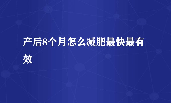产后8个月怎么减肥最快最有效