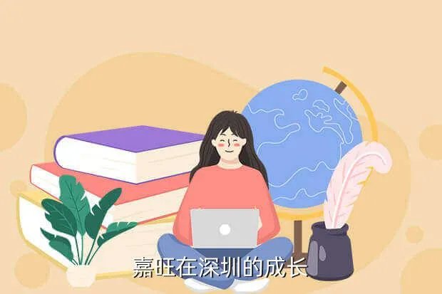 深圳嘉旺快餐招聘，嘉旺在深圳的成长