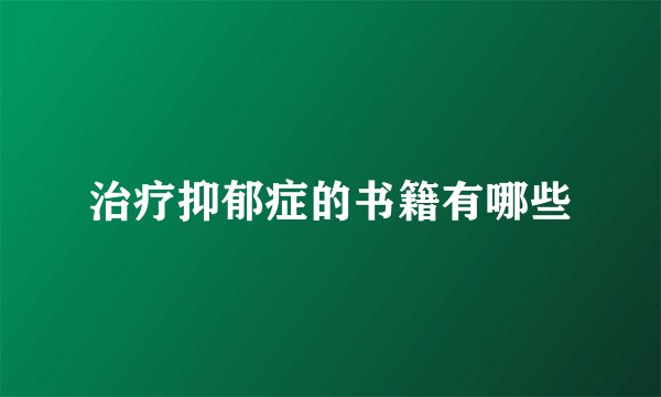 治疗抑郁症的书籍有哪些