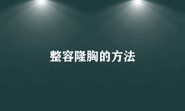 整容隆胸的方法