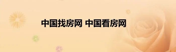 中国找房网 中国看房网