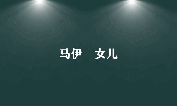 马伊琍女儿