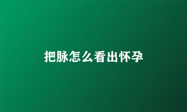 把脉怎么看出怀孕