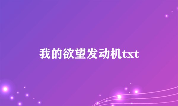 我的欲望发动机txt