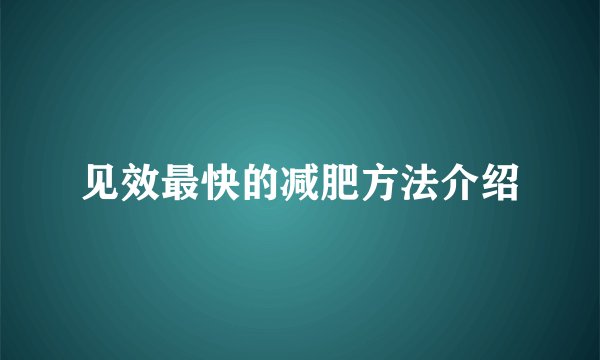 见效最快的减肥方法介绍