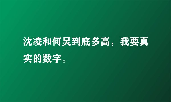 沈凌和何炅到底多高，我要真实的数字。