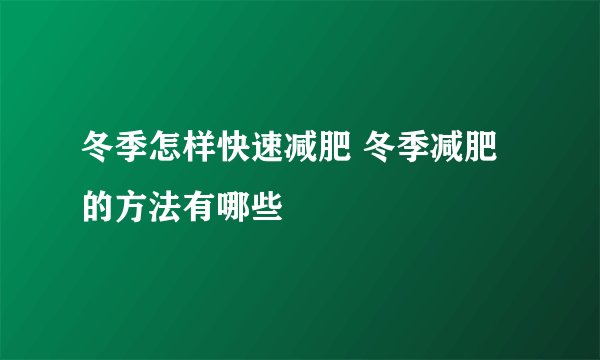 冬季怎样快速减肥 冬季减肥的方法有哪些