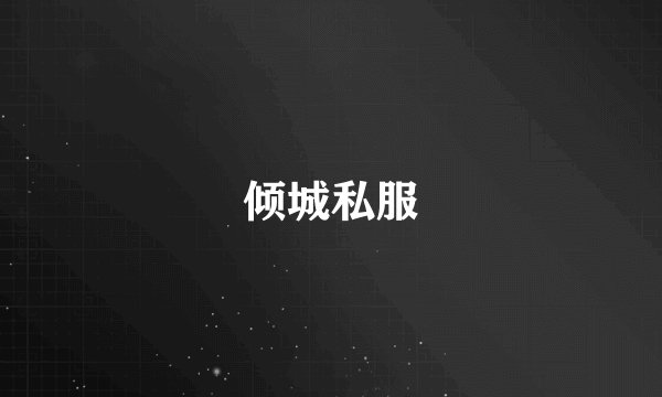 倾城私服