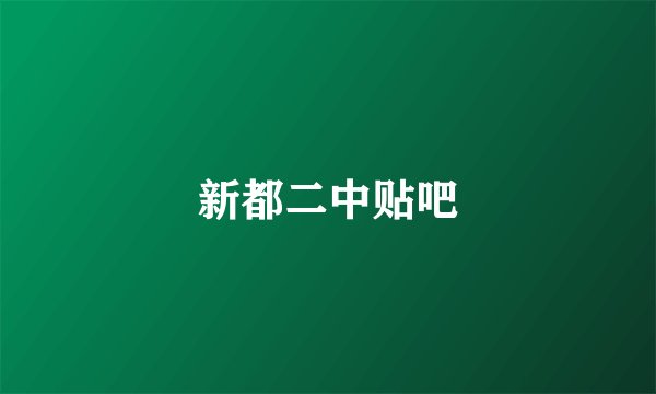 新都二中贴吧