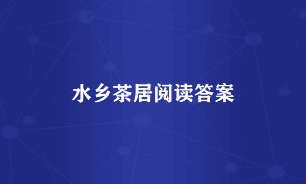 水乡茶居阅读答案
