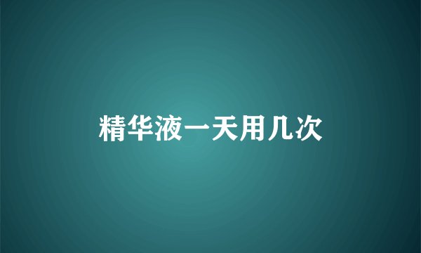 精华液一天用几次