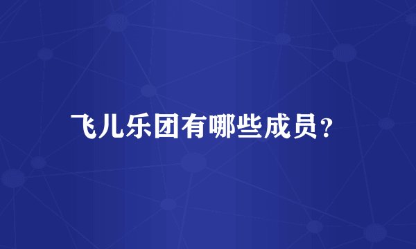 飞儿乐团有哪些成员？