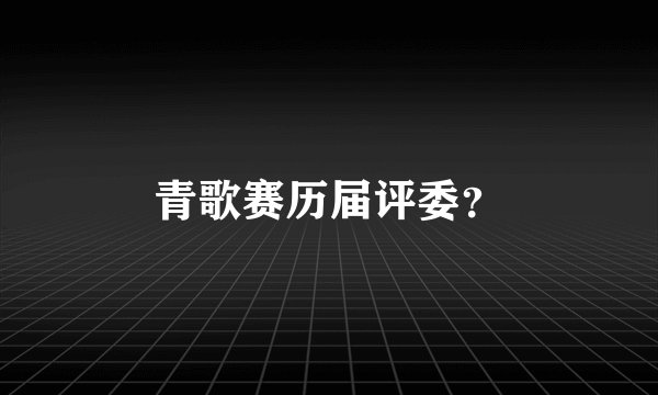 青歌赛历届评委？