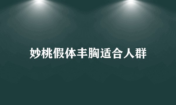 妙桃假体丰胸适合人群