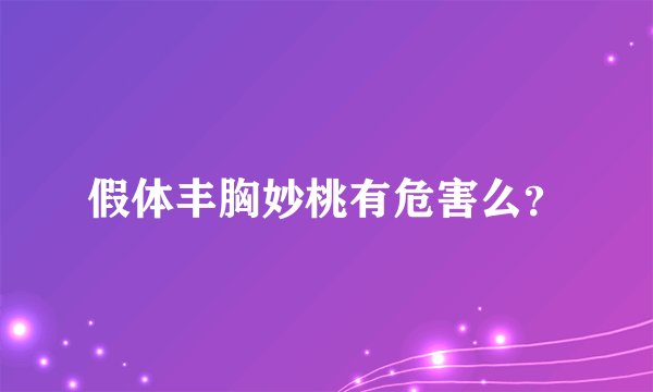 假体丰胸妙桃有危害么？