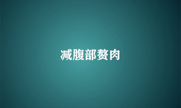 减腹部赘肉