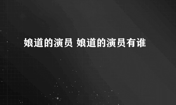 娘道的演员 娘道的演员有谁