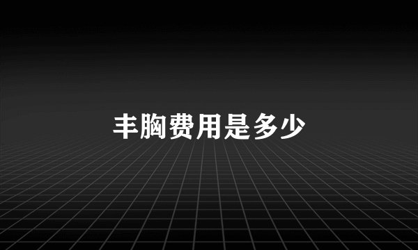丰胸费用是多少