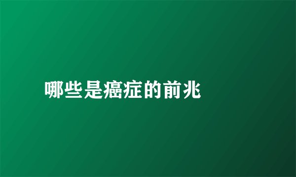 哪些是癌症的前兆  　　