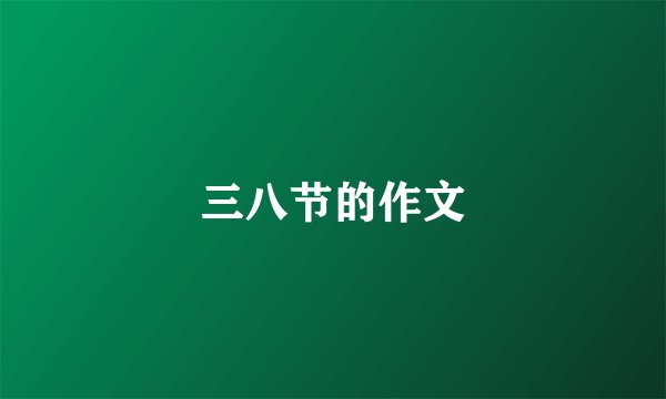 三八节的作文
